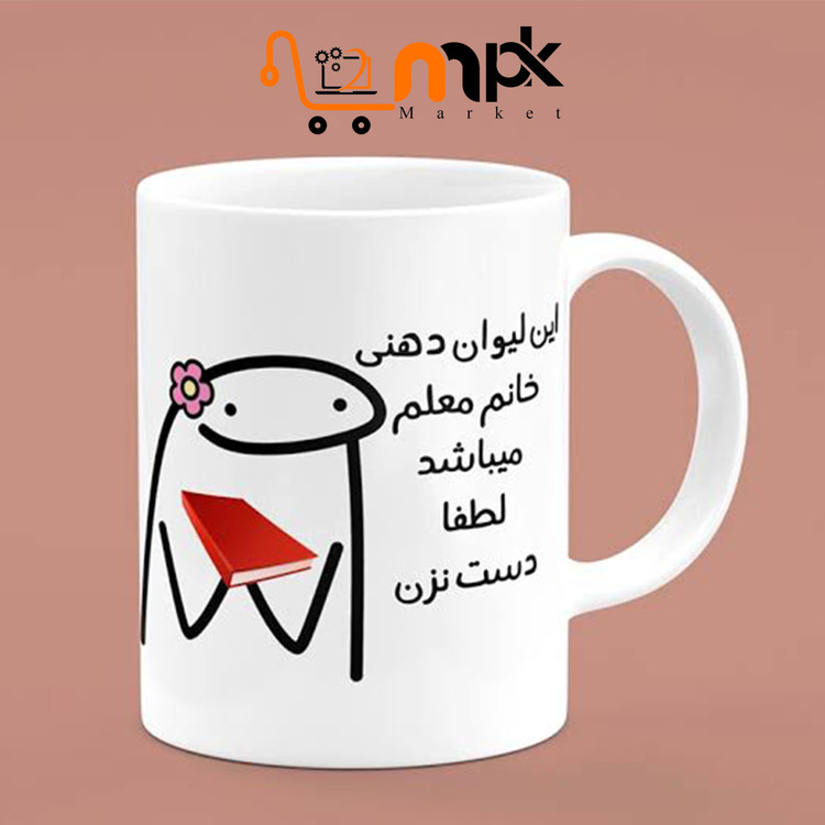 لیوان ماگ طرح روز معلم(طرح دلخواه )