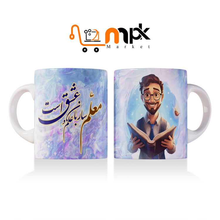 لیوان ماگ طرح روز معلم(طرح دلخواه )