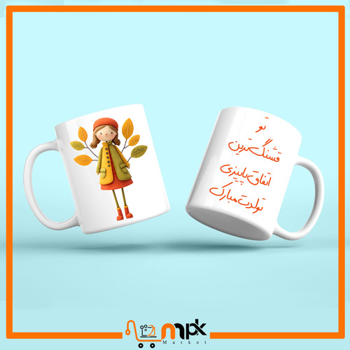 لیوان ماگ طرح تولد پاییز کد 020